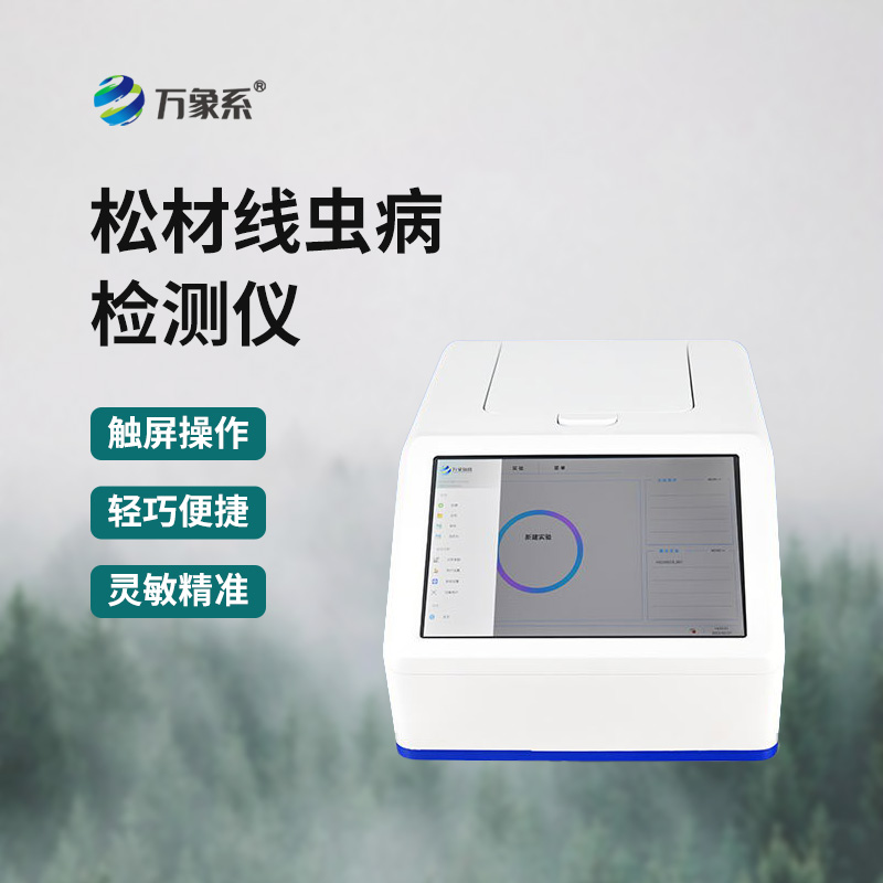 松材线虫快速检测仪为松材线虫防治工作提供有力支撑