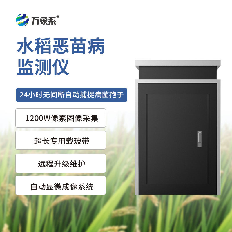 水稻恶苗病监测仪:水稻种植户的贴心帮手