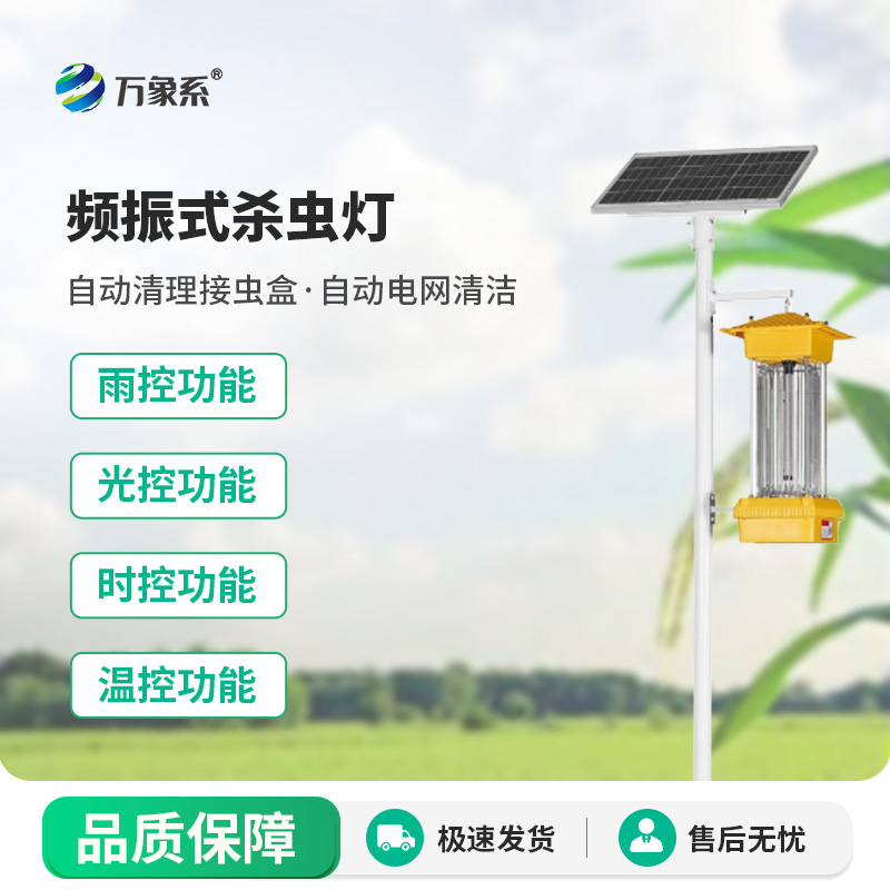 守护绿意的“无声猎手”:频振式杀虫灯的田间使命