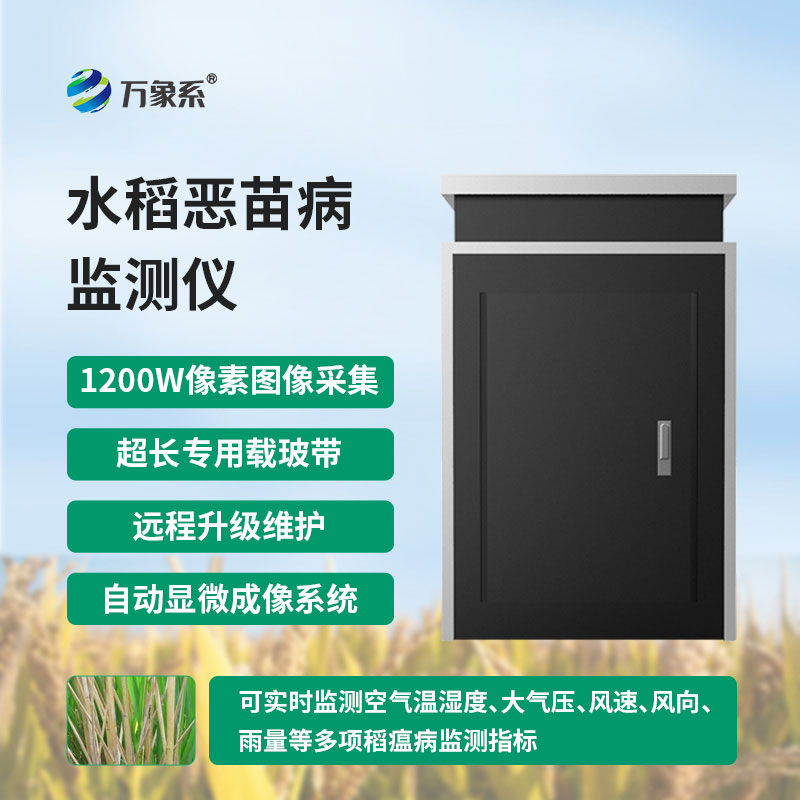水稻病害早知道-恶苗病测报仪守护田间水稻收成