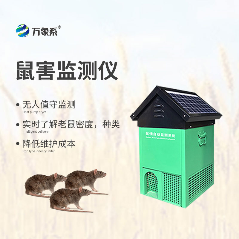 全天候盯防鼠患鼠情自动监测系统让防控更精准