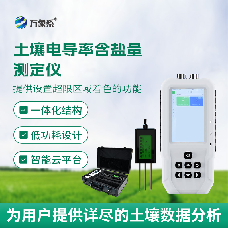 解锁土壤状态:会“说话”的电导率含盐量测定仪