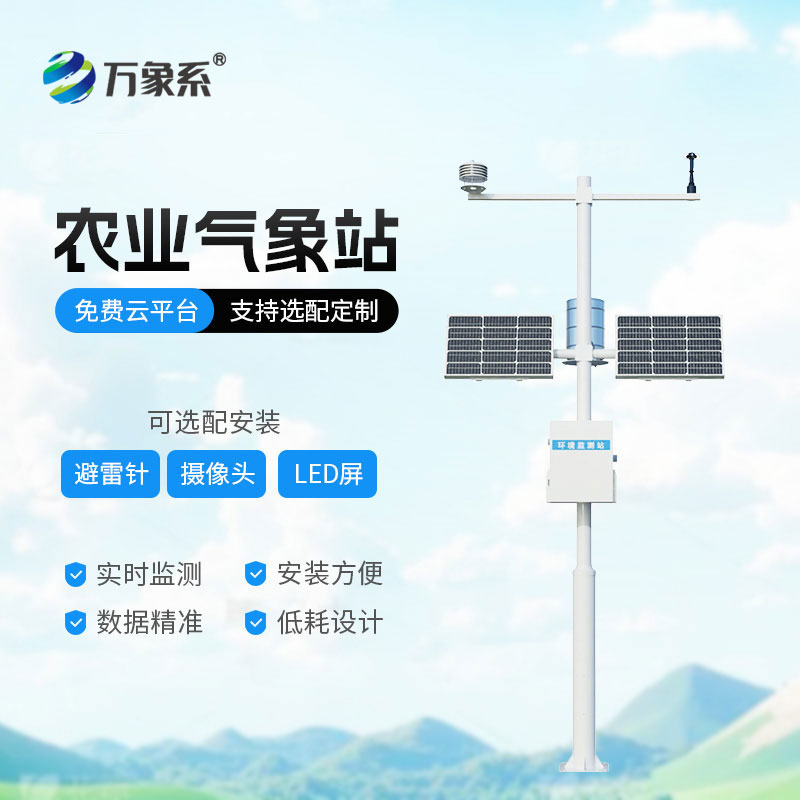 农业物联网气象站如何提升农作物种植智能化发展?