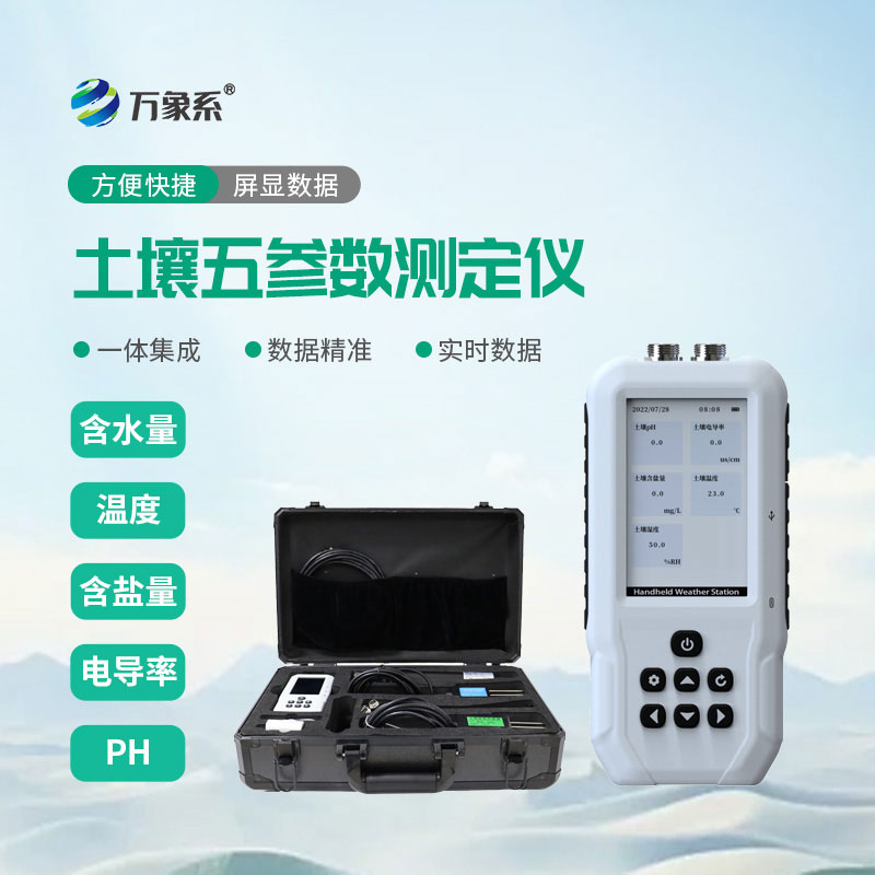 土壤水分温度盐分ph测定仪:一款给土壤做全面体检的设备
