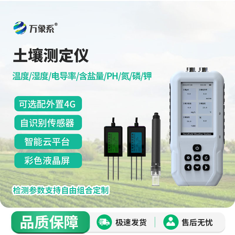土壤多参数测定仪:高效感知土壤状况的新帮手