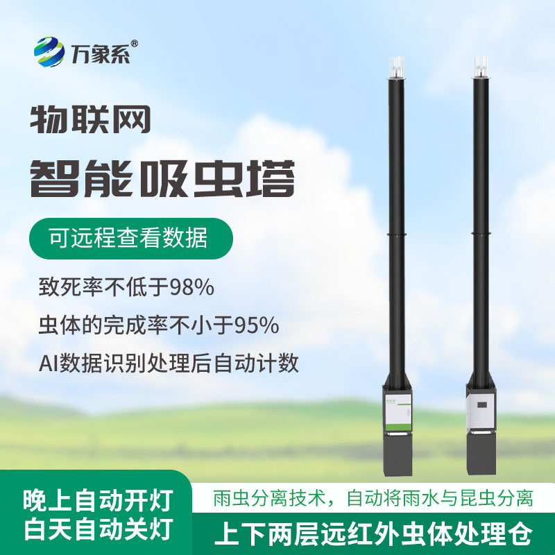 智能自动识别吸虫塔:田间虫害防控的AI侦察兵