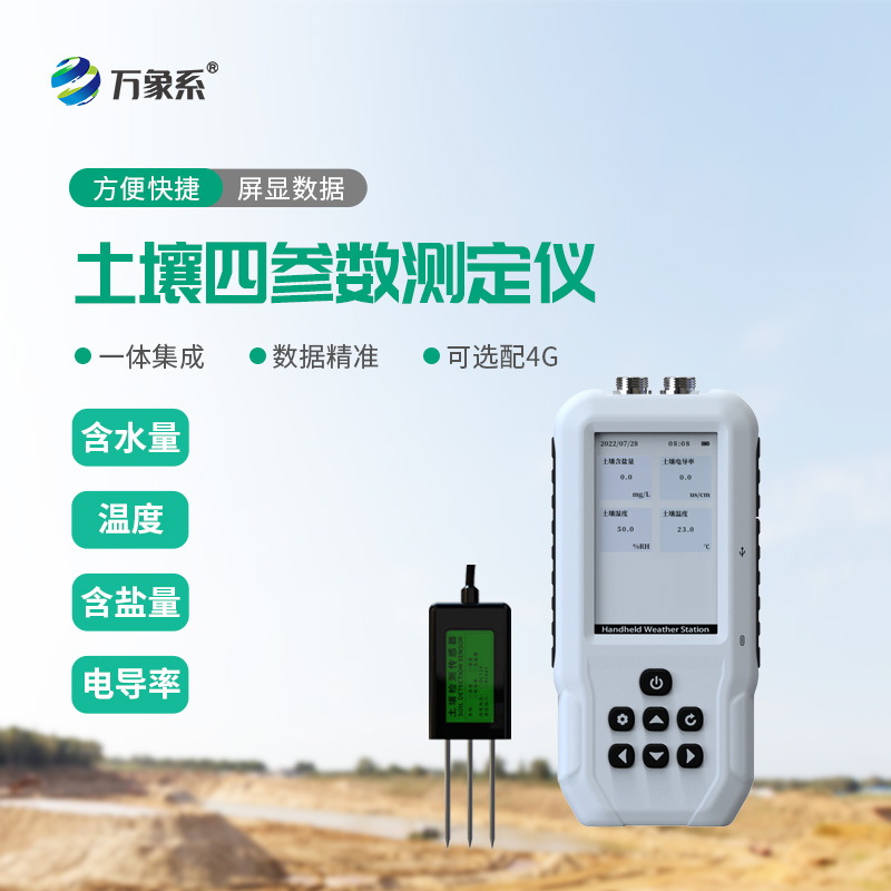 土壤温湿度盐分电导率测定仪上线: 一站式把控种植根基