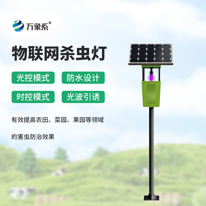 太阳能驱动+风吸捕虫:风吸式太阳能杀虫灯护佑作物生长