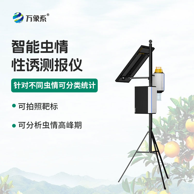 诱捕辨虫智管家:物联网虫情性诱测报仪护农安