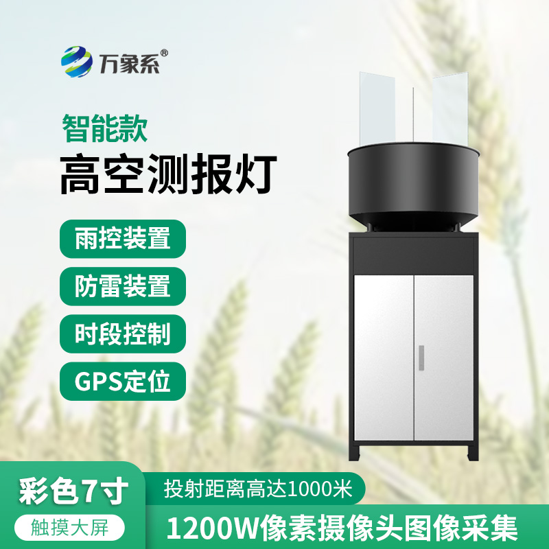智能高空测报灯:农业植保的高空智能守护