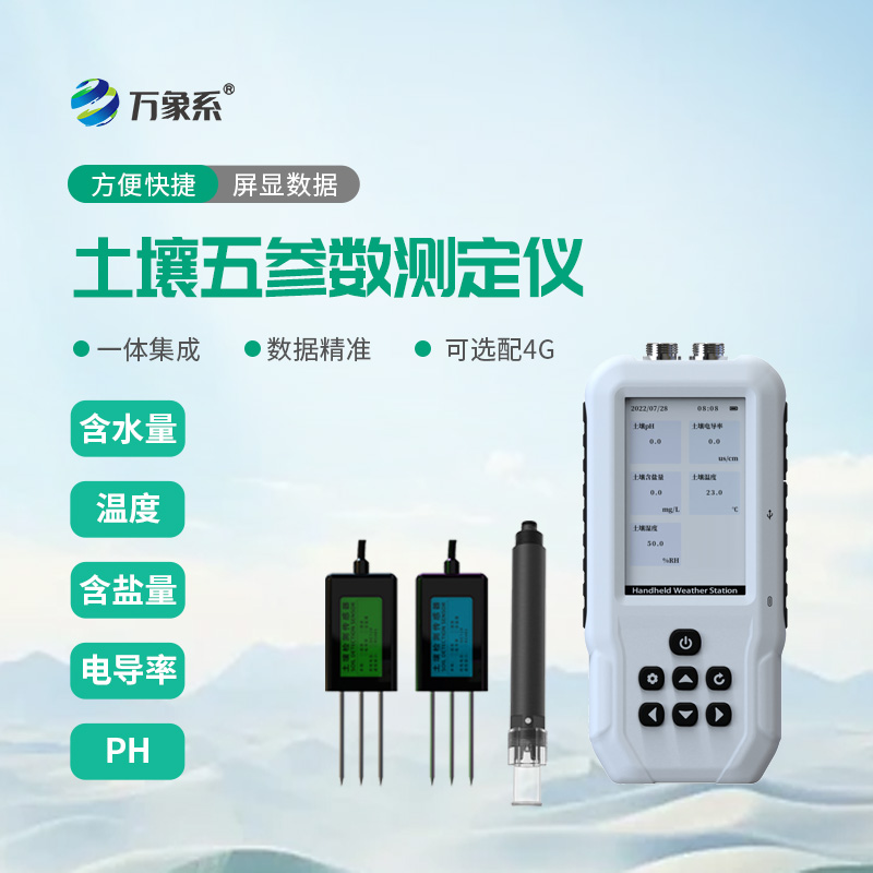 土壤水分温度盐分PH速测仪:一键速测,读懂土壤的真实需求