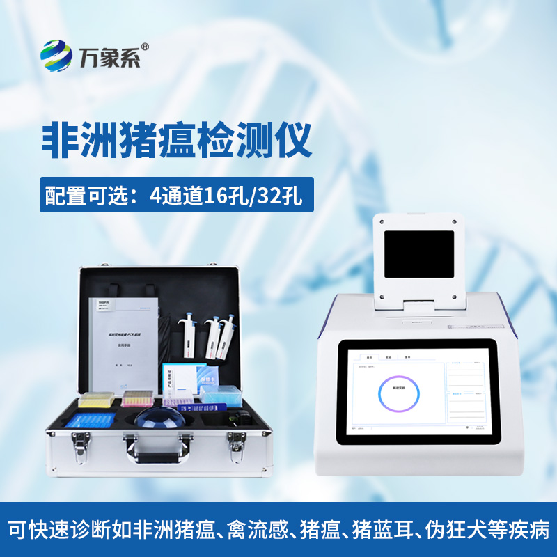 四通道32孔非洲猪瘟检测仪:解锁生猪防疫新便捷