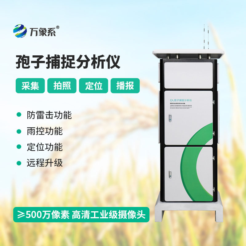 智能孢子捕捉仪:让农作物病害无处可传