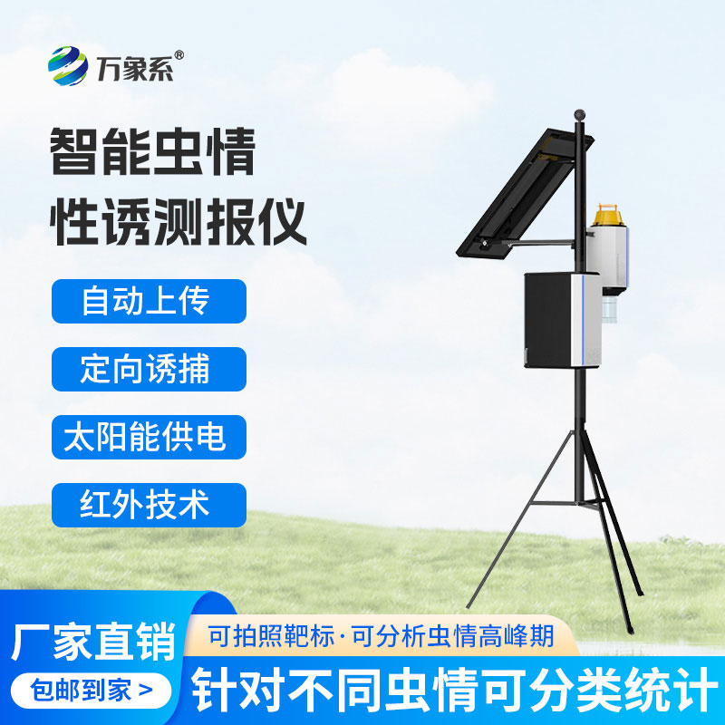 虫害早发现,智能虫情性诱测报仪守护作物更省心