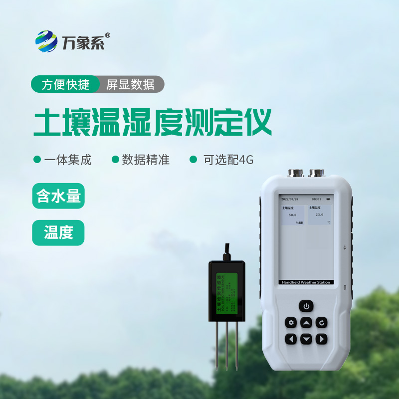 土壤温湿度速测仪:读懂农田土壤的需求