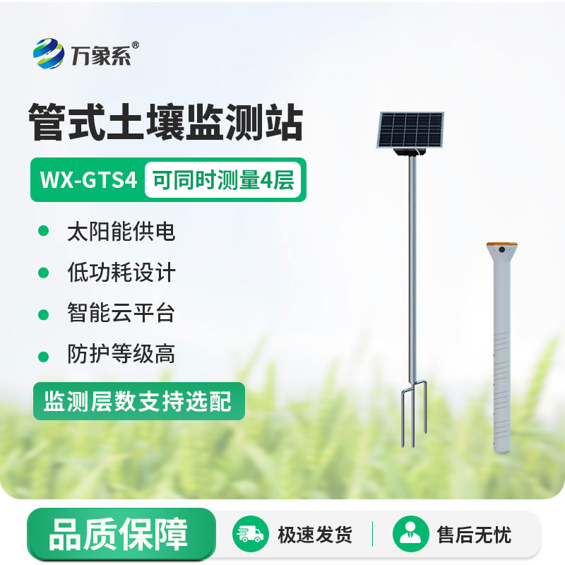 四层管式土壤墒情监测站:精准护土助农稳收