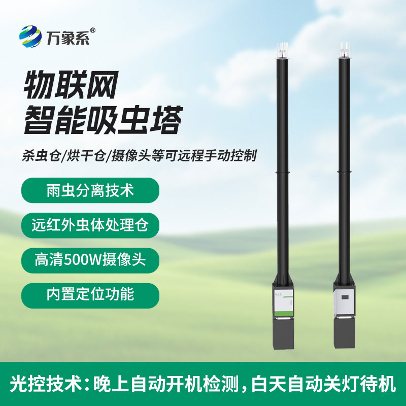 智能吸虫不费力!物联网吸虫塔,让害虫无处藏身