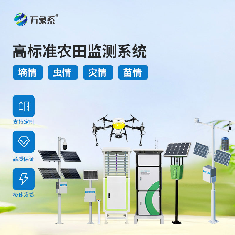 高标准农业四情监测系统——助力高标准农业高质量发展