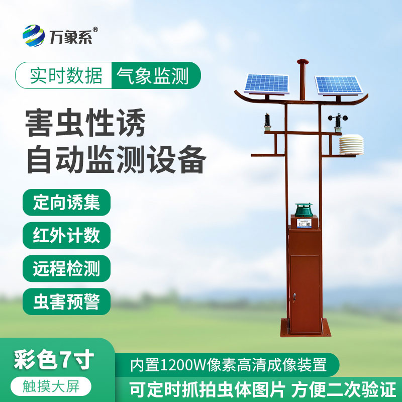 防虫不用瞎忙活!害虫性诱自动监测设备精准捕虫