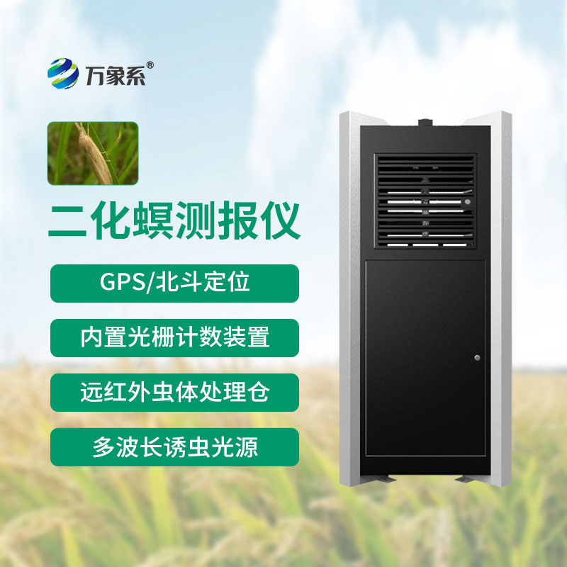 水稻二化螟测报仪:守护水稻丰产增收