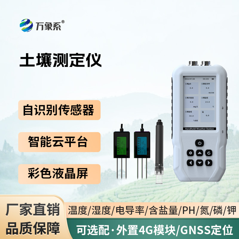 土壤温湿度电导率含盐量PH氮磷钾测定仪:读懂土壤,助力科学种植