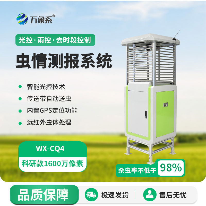 智能虫情测报仪:智能值守,守护作物少遭虫扰