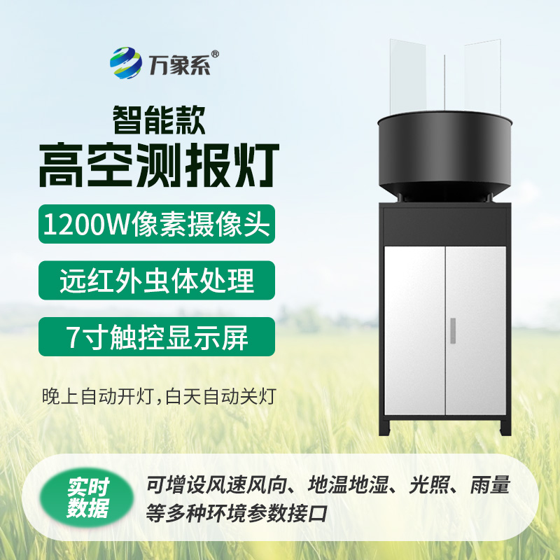 智能款高空测报灯:精准测报虫情,成植保必备好帮手