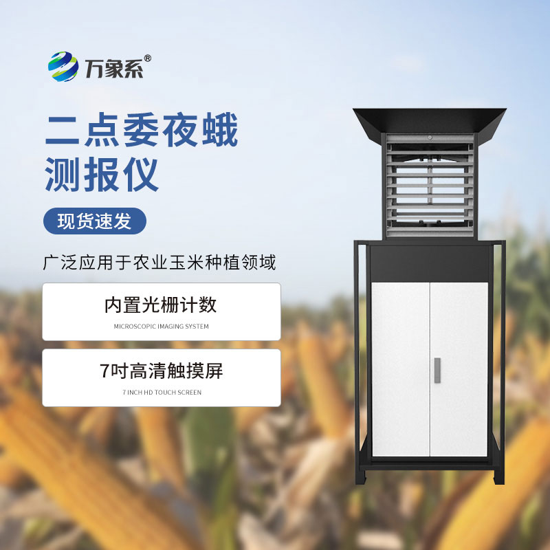 玉米二点委夜蛾测报仪:精准捕虫,守护玉米苗期安全