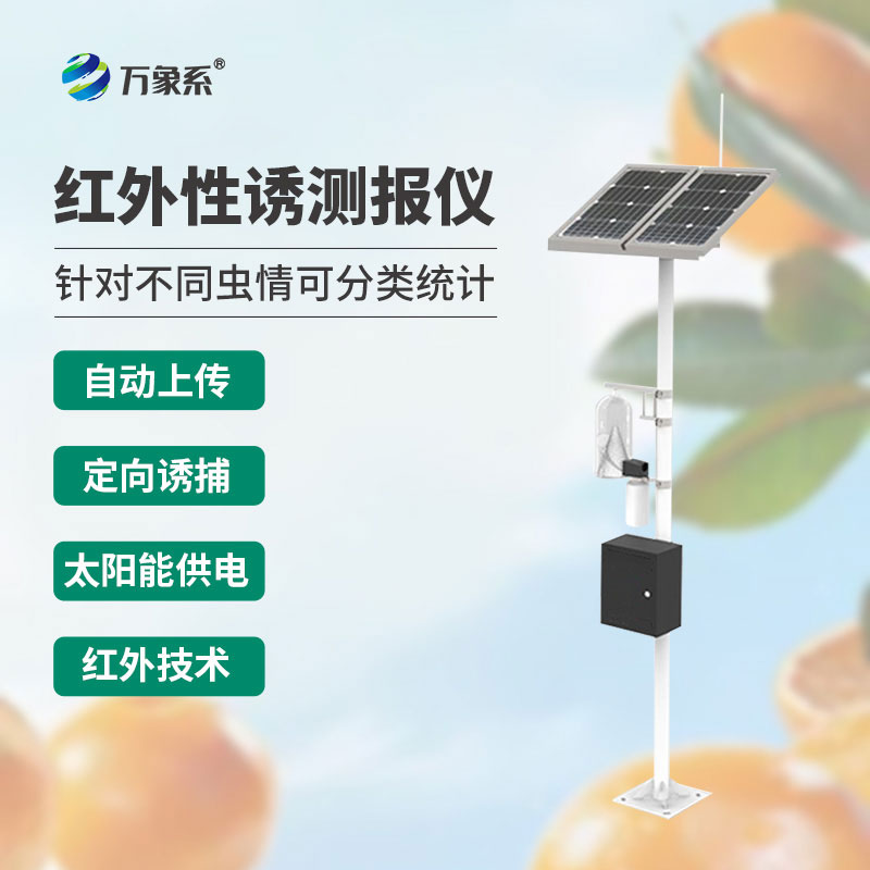 红外诱捕精准测报,红外性诱测报仪守护田间作物安