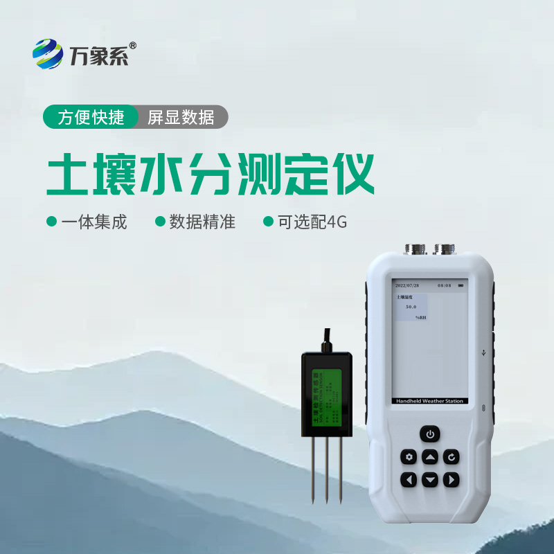 小巧便携测墒情,土壤含水率测定仪守护农田丰收季