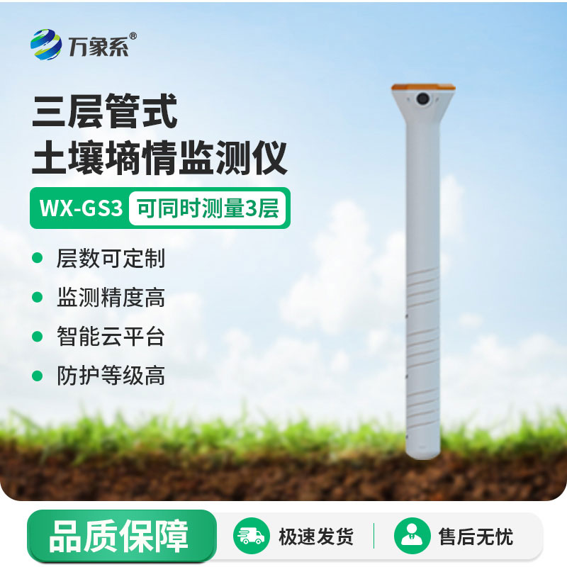 深耕土壤监测!三层管式土壤墒情监测仪,精准守护作物生长