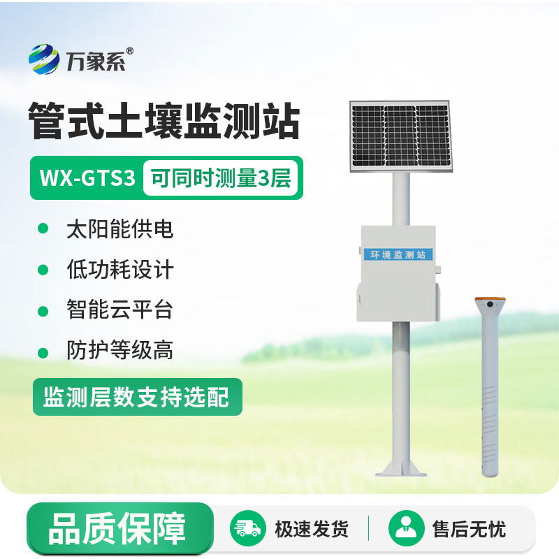守护土壤墒情,三层管式土壤墒情监测站助力科学种植