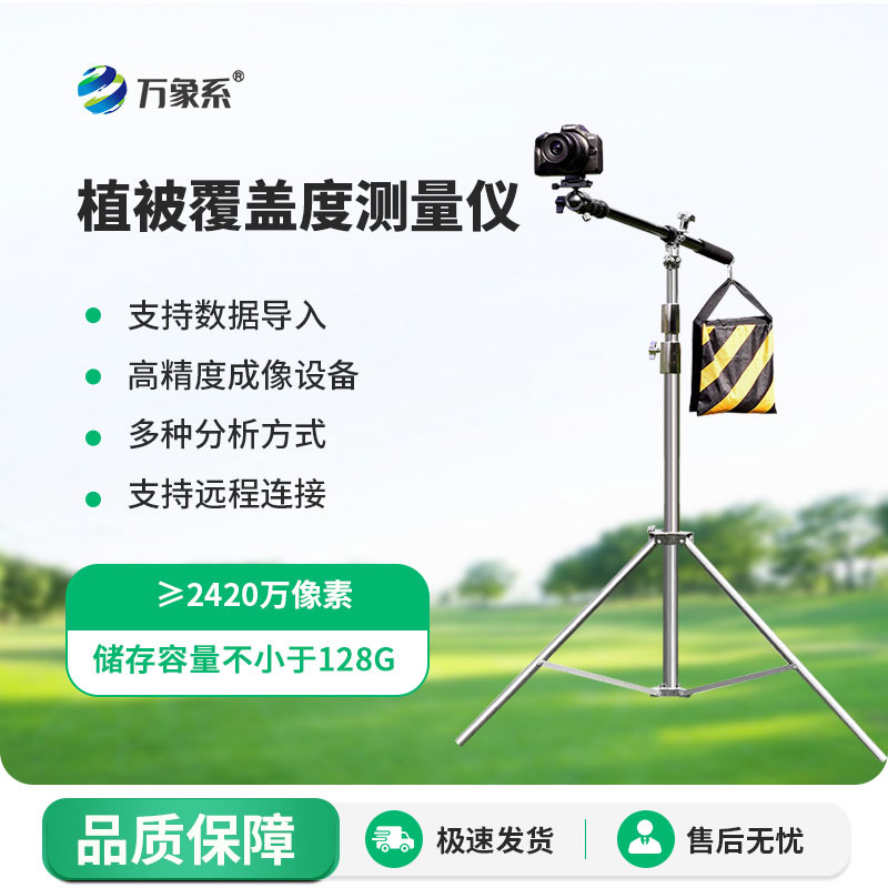 小巧便携,精准高效!便携式植被盖度监测仪轻松测植被