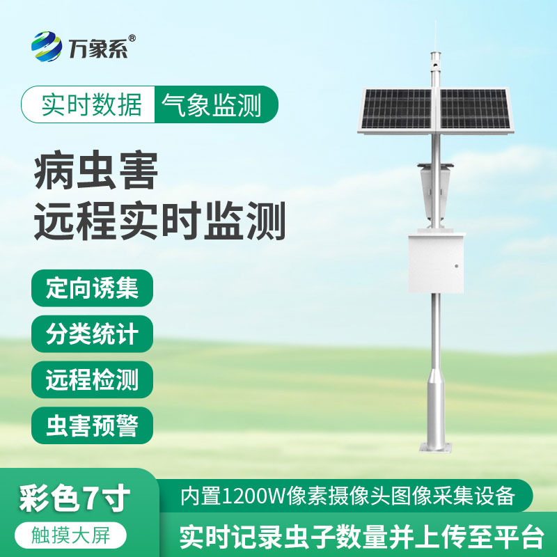智能监测,提前预警:害虫监测预警系统守护作物丰收