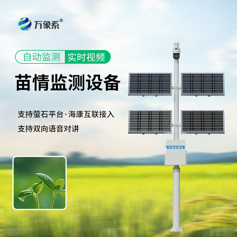 精准把控苗情,苗情自动监测站守护每一株幼苗