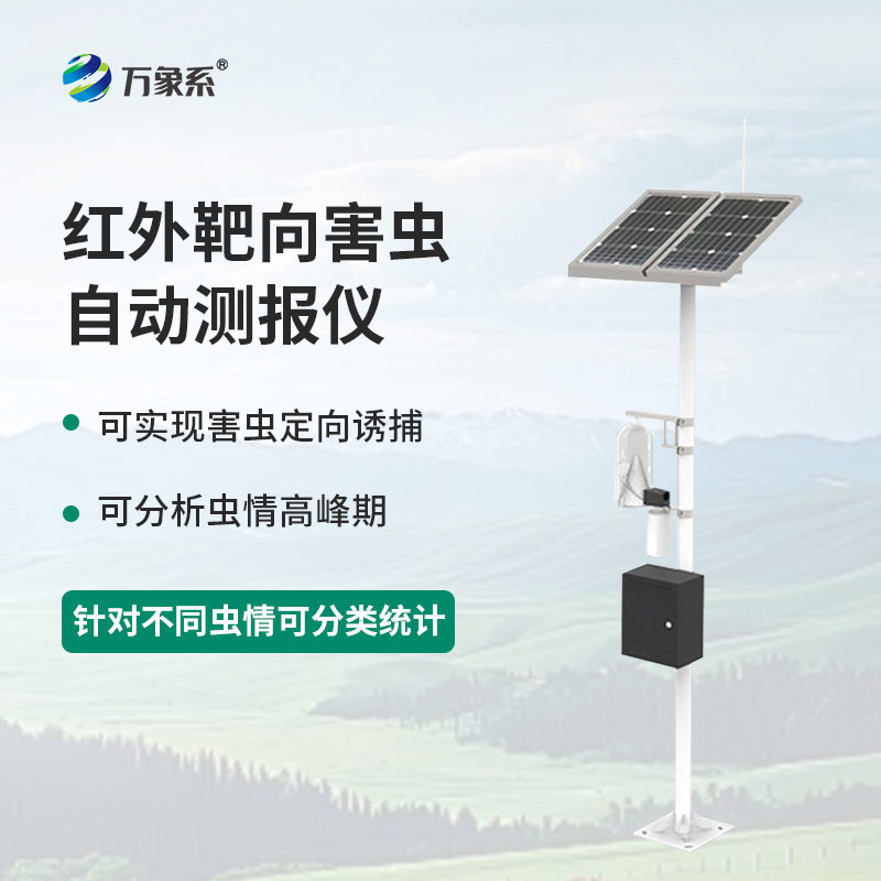 红外靶向害虫自动测报系统:慧眼识虫早预警,守护作物少受损