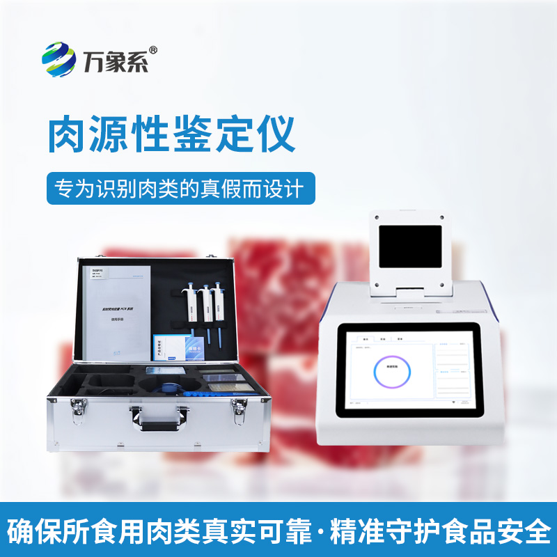 肉源性检测仪:守护食品安全,精准辨别肉品真相