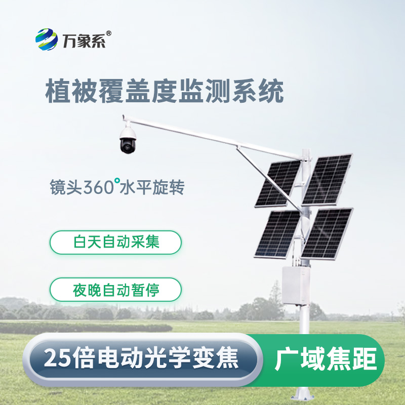 植被覆盖度监测系统:智能监测,守护生态环境稳定