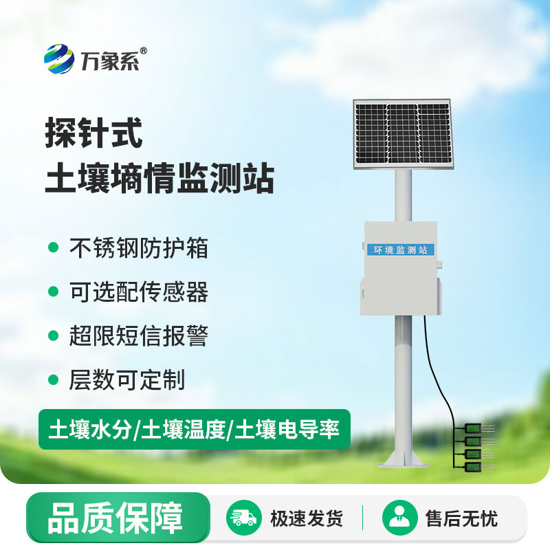 探针式土壤墒情自动监测站:智护农田,把控土壤生长状态