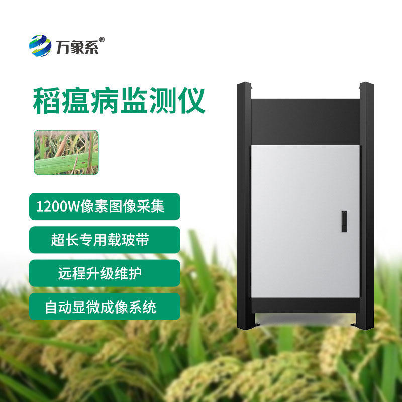 稻瘟病自动监测仪:让每一块稻田都能远离稻瘟病困扰