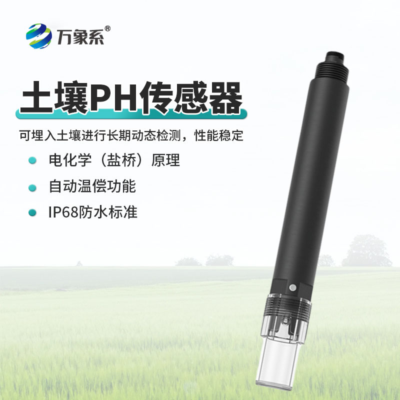 高精度土壤酸碱度传感器:读懂土壤“酸碱性”,让种地更精准、收成更稳妥