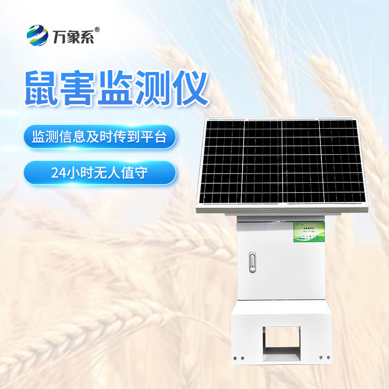 常驻草原值守,草原鼠害自动监测站精准锁定鼠害潜伏隐患
