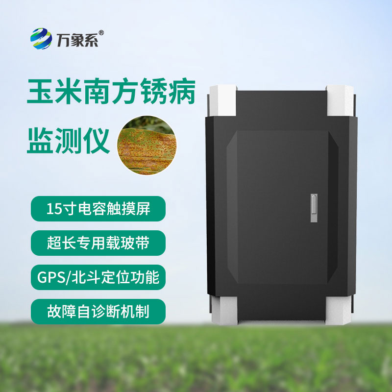 早辨锈病、快护良田,玉米南方锈病监测仪让玉米种植少走弯路