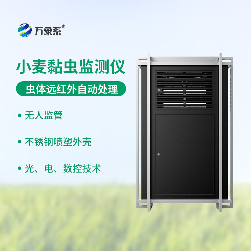 全天候驻守麦田,小麦黏虫在线监测系统智能监虫护麦田