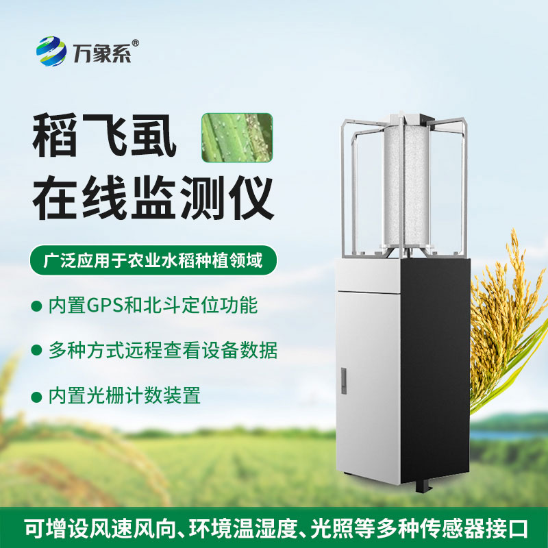 稻飞虱在线监测仪:值守万亩稻田,守住水稻稳产增收