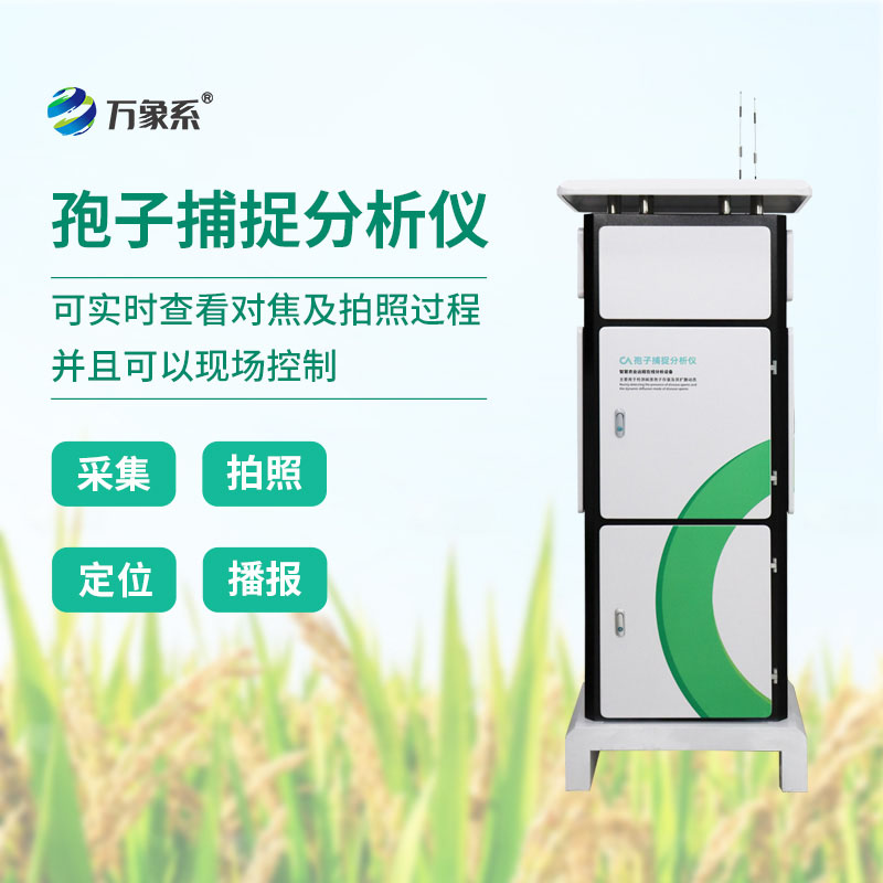 不用见病才施药,全自动孢子捕捉分析仪守住种植防线