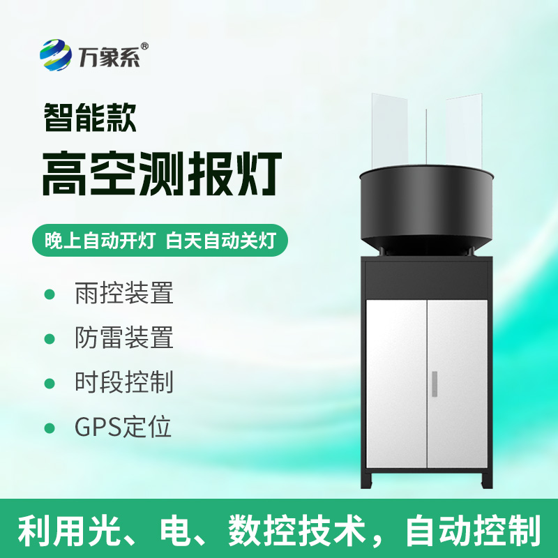 夜空守望虫情!智能款高空测报灯提前拦截高空迁飞虫害
