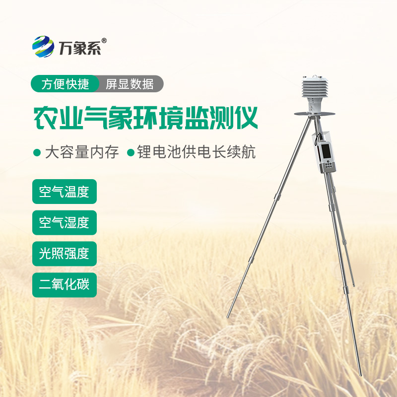 轻装下地测气候,手持农业气象仪随时随地摸清地头小气候