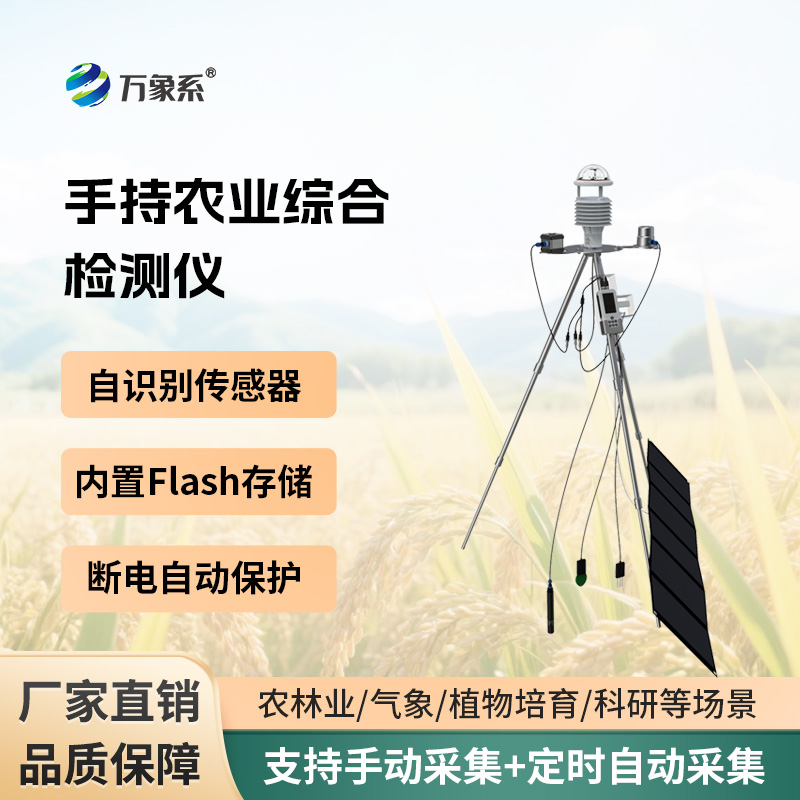 手持农业环境监测仪:随身田间检测仪,助力农户科学种田