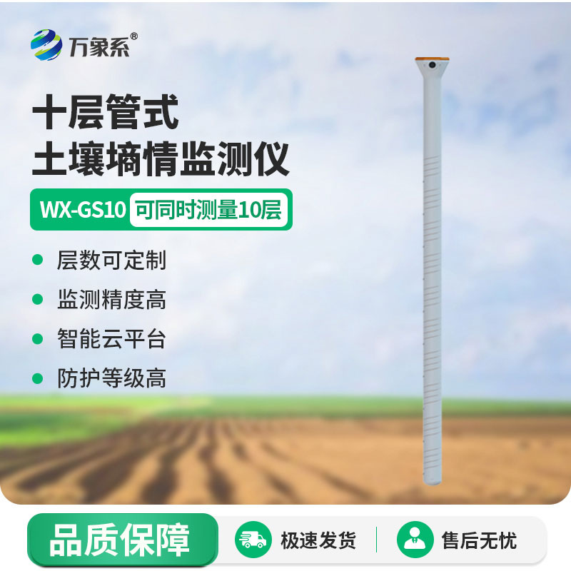 十层管式土壤墒情监测仪:分层把脉土层助力精准农耕